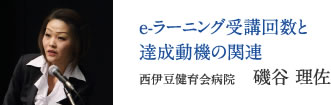 e-ラーニング受講回数と達成動機の関連　西伊豆健育会病院　磯谷 理佐
