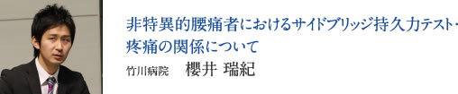 非特異的腰痛者におけるサイドブリッジ持久力テスト・疼痛の関係について　竹川病院　櫻井 瑞紀
