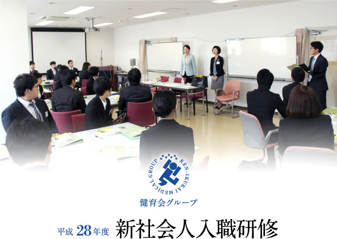 平成28年度　新社会人入職研修
