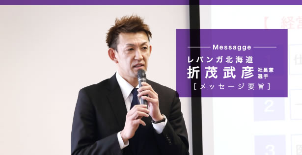 折茂 武彦選手