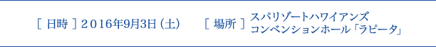 第11回　チーム医療症例検討会inいわき　 日時 ］2016年9月3日（土）　［ 場所 ］スパリゾートハワイアンズ　コンベンションホール「ラピータ」