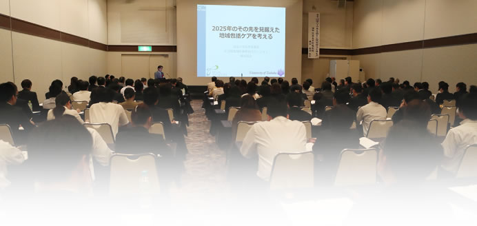 『2025年のその先を見据えた地域包括ケアを考える』