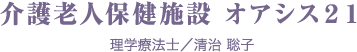 介護老人保健施設 オアシス21　理学療法士/清治 聡子