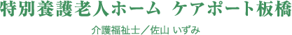 特別養護老人ホーム ケアポート板橋　介護福祉士/佐山 いずみ