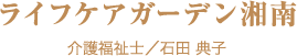 ライフケアガーデン湘南　介護福祉士/石田 典子