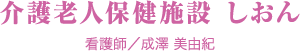 介護老人保健施設 しおん　看護師/成澤 美由紀