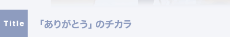 「ありがとう」のチカラ