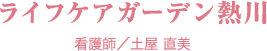 ライフケアガーデン熱川　看護師/土屋 直美