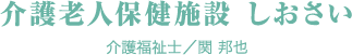 介護老人保健施設 しおさい　介護福祉士/関 邦也