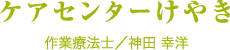 ケアセンターけやき　作業療法士/神田 幸洋