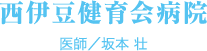 西伊豆健育会病院 医師/坂本 壮