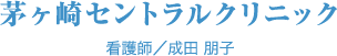 茅ヶ崎セントラルクリニック看護師/成田 朋子
