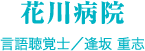 花川病院　言語聴覚士/逢坂 重志