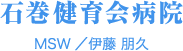 石巻健育会病院　MSW/伊藤 朋久