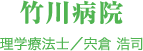 竹川病院　理学療法士/宍倉 浩司