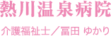 熱川温泉病院　介護福祉士/冨田 ゆかり