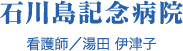 石川島記念病院　看護師/湯田 伊津子