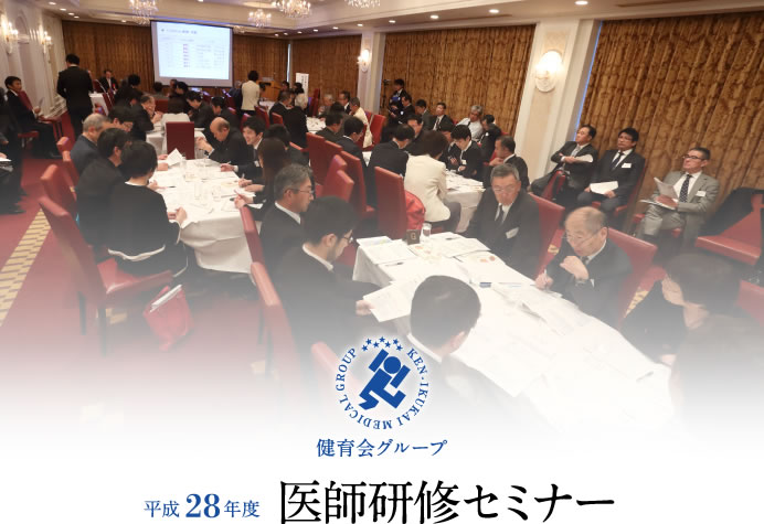平成28年度　医師研修セミナー
