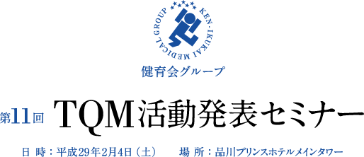 第11回TQM活動発表セミナー　日 時：平成29年2月4日（土）　　場 所：品川プリンスホテルメインタワー