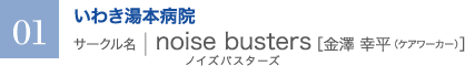 いわき湯本病院　サークル名 ｜ noise busters［金澤 幸平（ケアワーカー）］