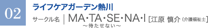 ライフケアガーデン熱川　サークル名 ｜ MA・TA・SE・NA・I［江原 慎介（介護福祉士］