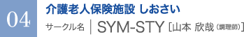 介護老人保険施設 しおさい　サークル名 ｜ SYM-STY［山本 欣哉（調理師）］