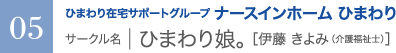 ひまわり在宅サポートグループ ナースインホーム ひまわり　サークル名 ｜ ひまわり娘。［伊藤 きよみ（介護福祉士）］