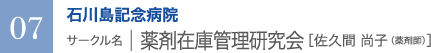 石川島記念病院　サークル名 ｜ 薬剤在庫管理研究会［佐久間 尚子（薬剤師）］