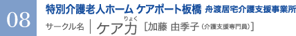 特別介護老人ホーム ケアポート板橋 舟渡居宅介護支援事業所　サークル名 ｜ ケア力 ［加藤 由季子（介護支援専門員）］