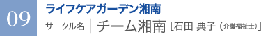 ライフケアガーデン湘南　サークル名 ｜ チーム湘南［石田 典子（介護福祉士）］