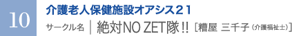 介護老人保健施設オアシス21　サークル名 ｜ 絶対 NO ZET隊！！［糟屋 三千子（介護福祉士）］