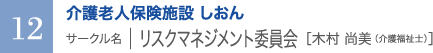 介護老人保険施設 しおん サークル名 ｜ リスクマネジメント委員会 ［木村 尚美（介護福祉士）］