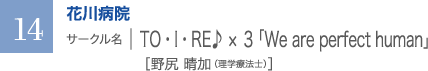 花川病院　サークル名 ｜ TO・I・RE♪ × ３ 「We are perfect human」［野尻 晴加（理学療法士）］