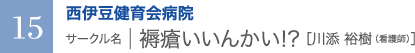 西伊豆健育会病院　サークル名 ｜ 褥瘡いいんかい！？［川添 裕樹（看護師）］