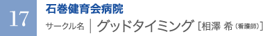 石巻健育会病院　サークル名 ｜ グッドタイミング［相澤 希（看護師）］
