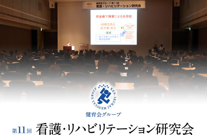 第11回看護・リハビリテーション研究会