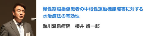 慢性期脳損傷患者の中枢性運動機能障害に対する水治療法の有効性 熱川温泉病院　櫻井 靖一郎