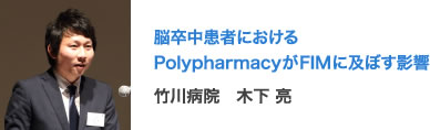 脳卒中患者におけるPolypharmacyがFIMに及ぼす影響 竹川病院　木下 亮