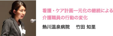 看護・ケア計画一元化の継続による介護職員の行動の変化 熱川温泉病院 　竹田 知里