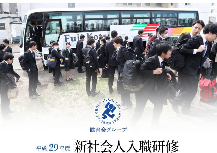 平成29年度　新社会人入職研修