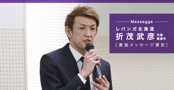 折茂 武彦選手