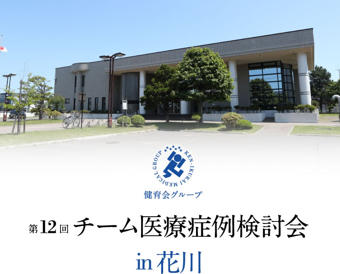 第12回チーム医療症例検討会
