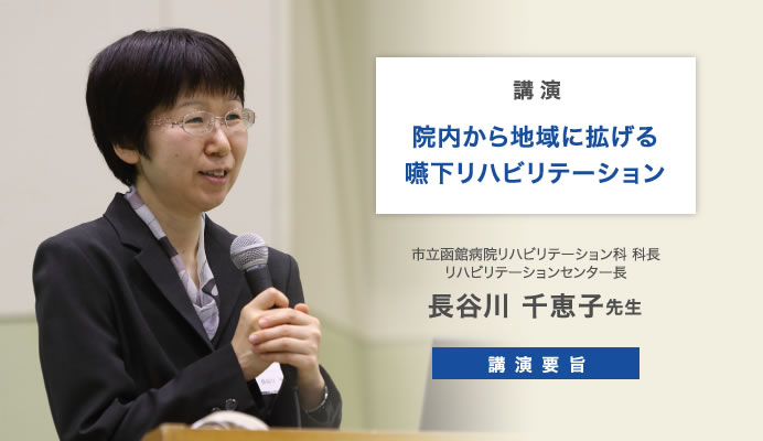 講演 院内から地域に拡げる嚥下リハビリテーション