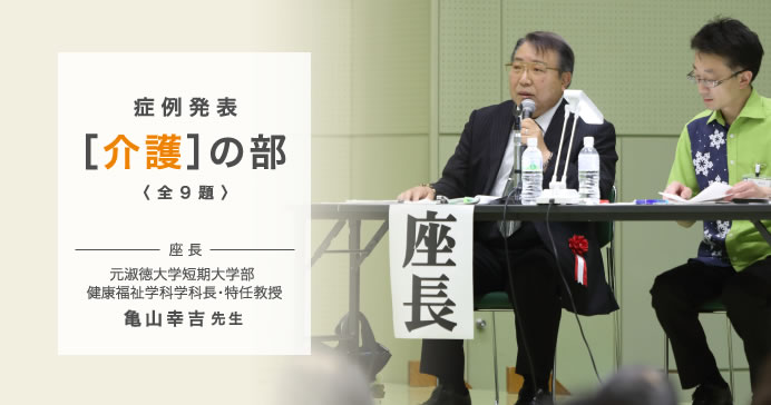 症例発表［介護］の部〈全9題〉