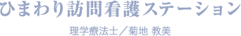 ひまわり訪問看護ステーション　理学療法士／菊地 教美