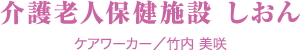介護老人保健施設 しおん　ケアワーカー／竹内 美咲