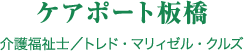 ケアポート板橋 介護福祉士／トレド・マリィゼル・クルズ