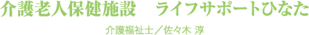 介護老人保健施設　ライフサポートひなた 介護福祉士／佐々木 淳