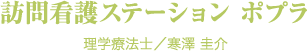 訪問看護ステーション ポプラ 理学療法士／寒澤 圭介