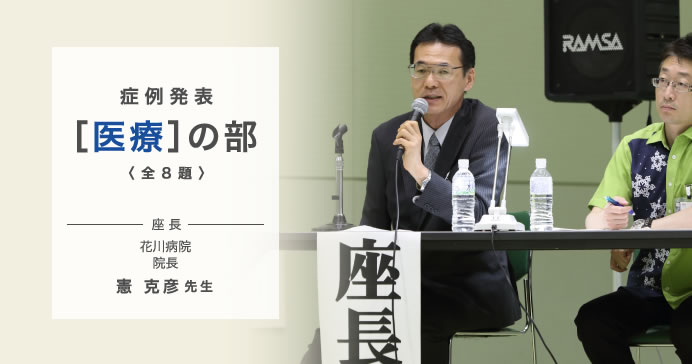 症例発表［医療］の部〈全8題〉